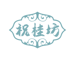 祝桂坊 商标图样