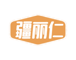 疆丽仁 商标图样
