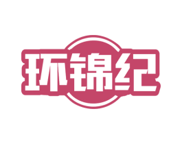 环锦纪 商标图样