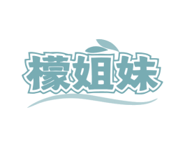檬姐妹 商标图样