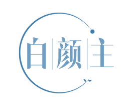 白颜主 商标图样