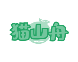 猫山舟 商标图样