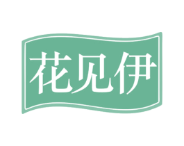 花见伊 商标图样