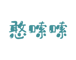 憨嗦嗦 商标图样