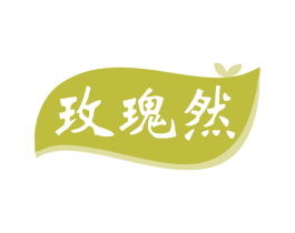 玫瑰然 商标图样