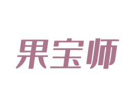 果宝师 商标图样