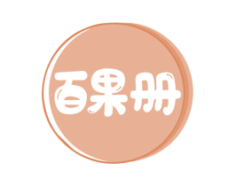百果册 商标图样