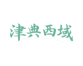津典西域 商标图样