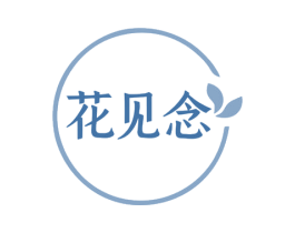 花见念 商标图样