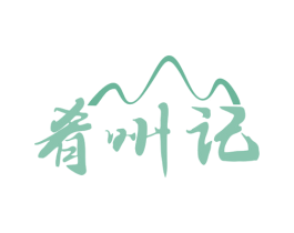 肴州记 商标图样