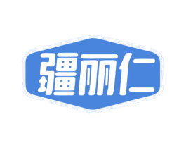 疆丽仁 商标图样