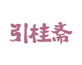 引桂斋 商标图样
