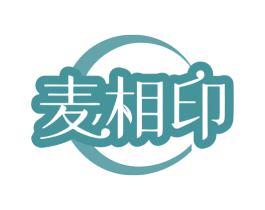 麦相印 商标图样