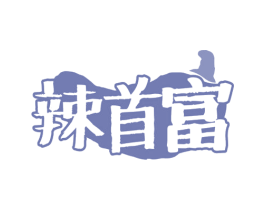辣首富 商标图样