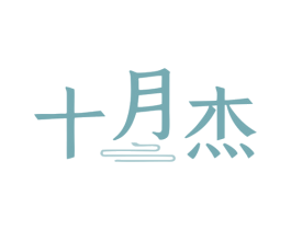 十月杰 商标图样