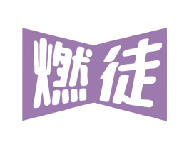 燃徒 商标图样