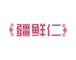疆鲜仁 商标图样