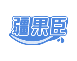 疆果臣 商标图样