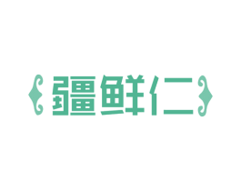 疆鲜仁 商标图样