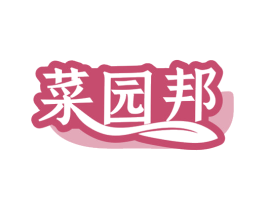 菜园邦 商标图样