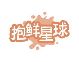 抱鲜星球 商标图样