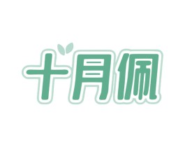 十月佩 商标图样