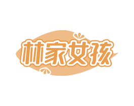 林家女孩 商标图样