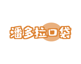 潘多拉口袋 商标图样