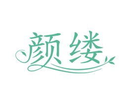 颜缕 商标图样