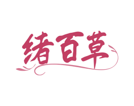 绪百草 商标图样