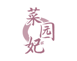 菜园妃 商标图样