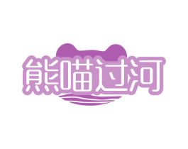 熊喵过河 商标图样