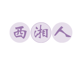 西湘人 商标图样