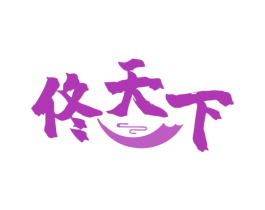 佟天下 商标图样