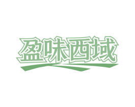 盈味西域 商标图样