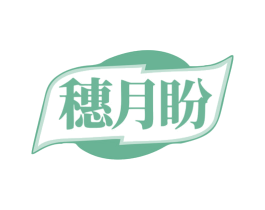 穗月盼 商标图样