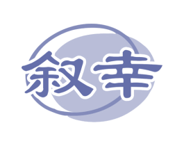 叙幸 商标图样