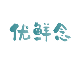 优鲜念 商标图样