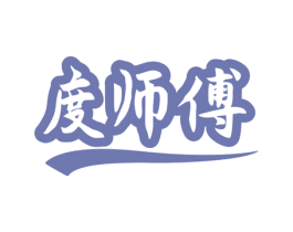 度师傅 商标图样