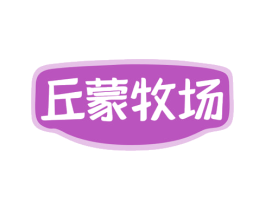 丘蒙牧场 商标图样