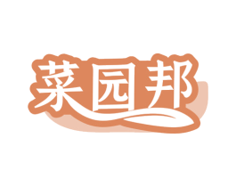 菜园邦 商标图样