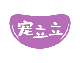 宠立立 商标图样