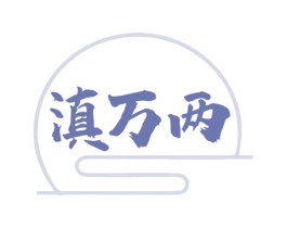 滇万两 商标图样