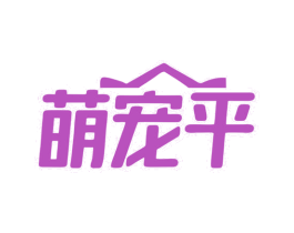 萌宠平 商标图样