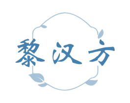 黎汉方 商标图样