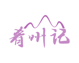 肴州记 商标图样