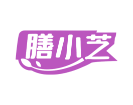 膳小芝 商标图样