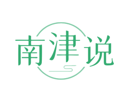 南津说 商标图样