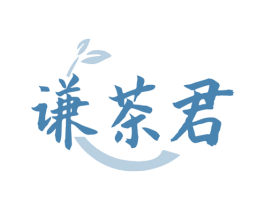 谦茶君 商标图样