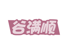 谷满顺 商标图样